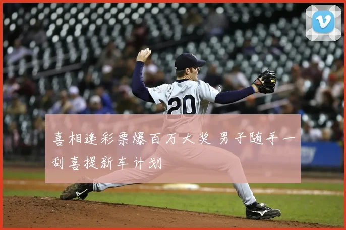 喜相逢彩票爆百万大奖 男子随手一刮喜提新车计划