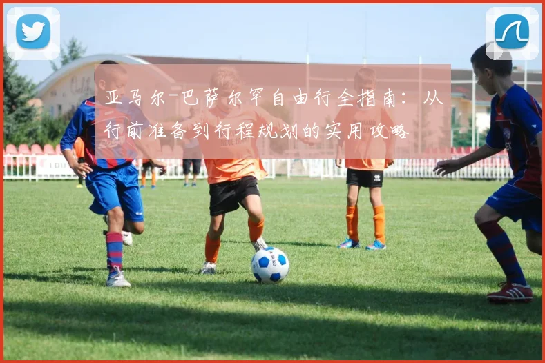 亚马尔-巴萨尔罕自由行全指南：从行前准备到行程规划的实用攻略