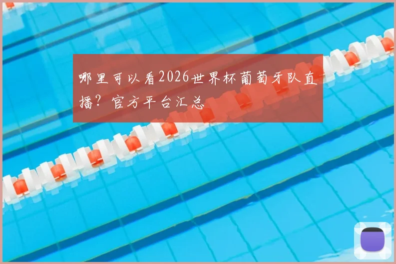 哪里可以看2026世界杯葡萄牙队直播？官方平台汇总