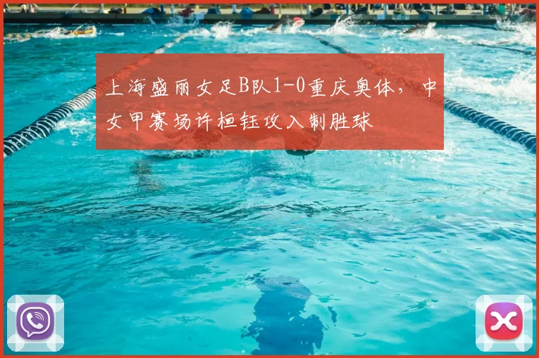 上海盛丽女足B队1-0重庆奥体,中女甲赛场许桓钰攻入制胜球