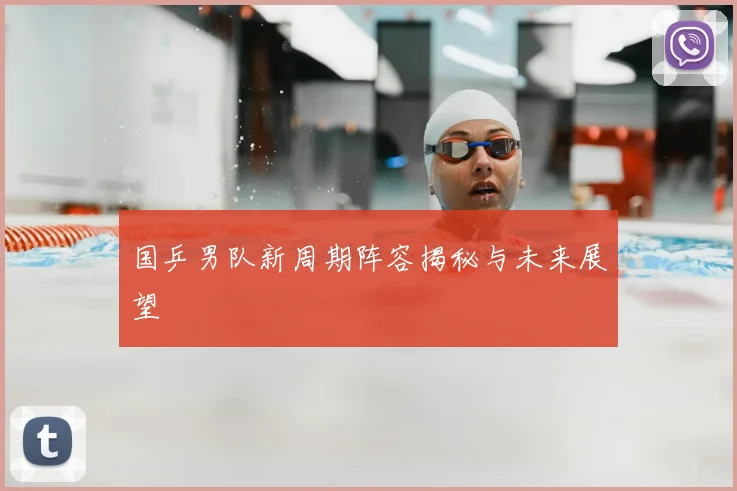 国乒男队新周期阵容揭秘与未来展望