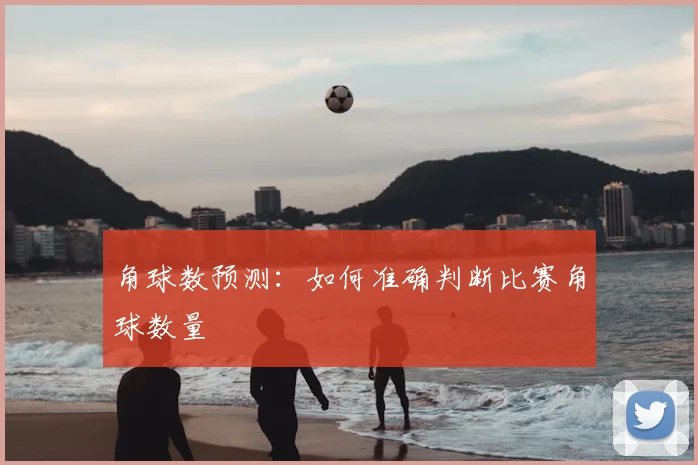 角球数预测：如何准确判断比赛角球数量