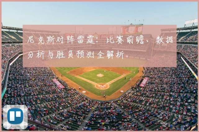 尼克斯对阵雷霆：比赛前瞻、数据分析与胜负预测全解析。