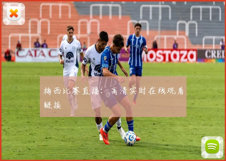 梅西比赛直播：高清实时在线观看链接