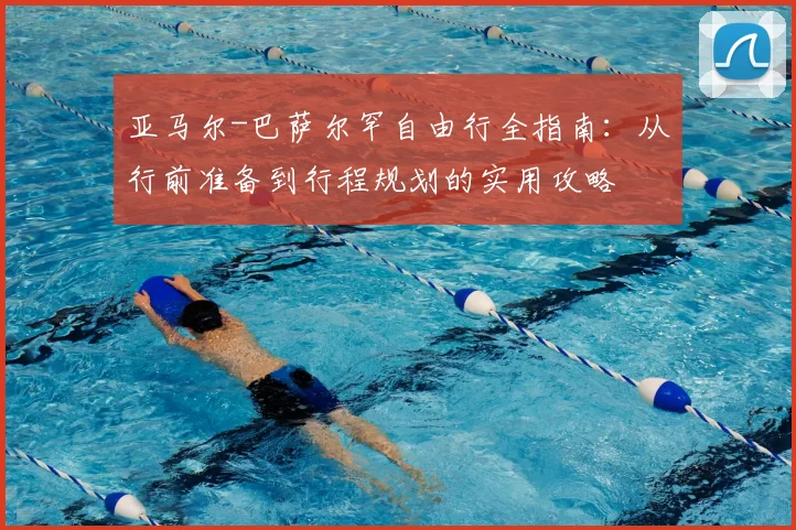 亚马尔-巴萨尔罕自由行全指南：从行前准备到行程规划的实用攻略