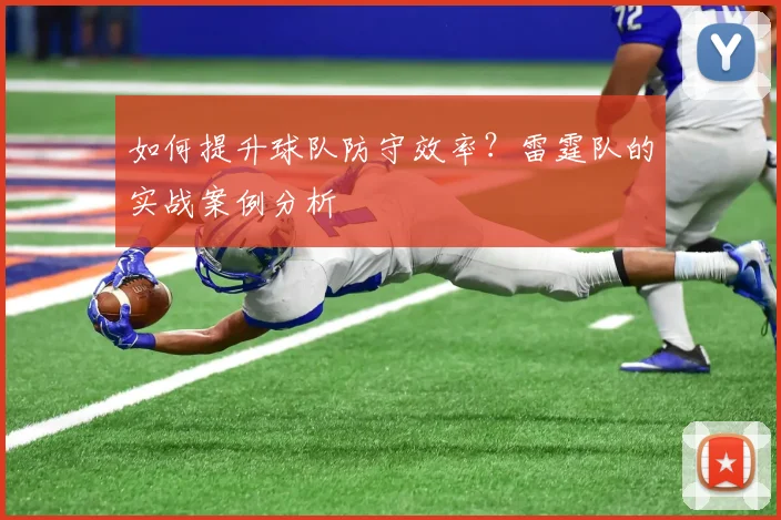 如何提升球队防守效率？雷霆队的实战案例分析