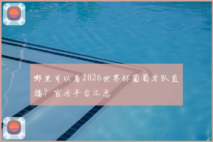 哪里可以看2026世界杯葡萄牙队直播?官方平台汇总