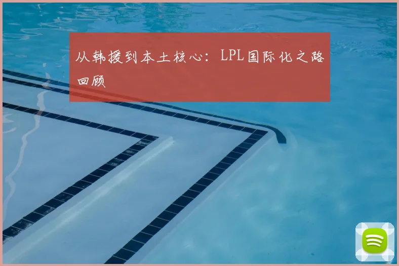 从韩援到本土核心：LPL国际化之路回顾