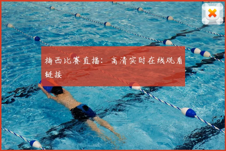 梅西比赛直播：高清实时在线观看链接