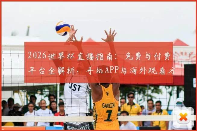 2026世界杯直播指南：免费与付费平台全解析，手机APP与海外观看方案