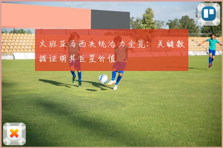文班亚马西决统治力全览：关键数据证明其巨星价值