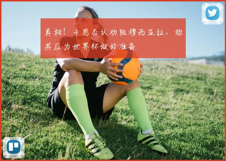 真相!卡恩否认劝阻穆西亚拉,称其应为世界杯做好准备