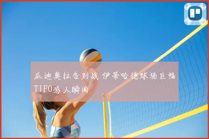 瓜迪奥拉告别战 伊蒂哈德球场巨幅TIFO感人瞬间