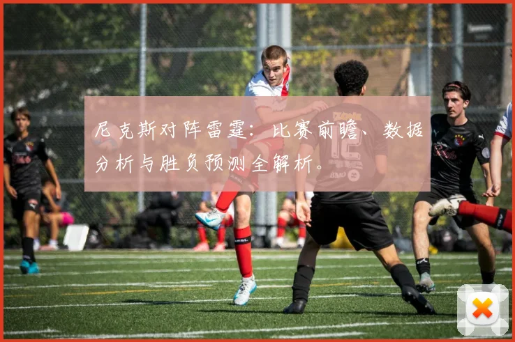 尼克斯对阵雷霆：比赛前瞻、数据分析与胜负预测全解析。
