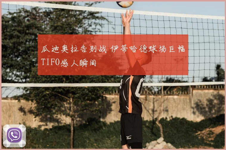 瓜迪奥拉告别战 伊蒂哈德球场巨幅TIFO感人瞬间
