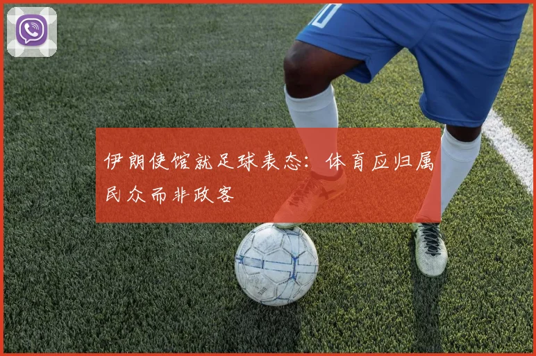 伊朗使馆就足球表态：体育应归属民众而非政客