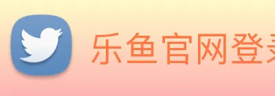乐鱼官网登录入口 logo